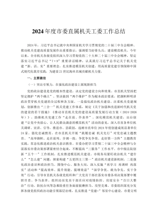 2024年度市委直属机关工委工作总结