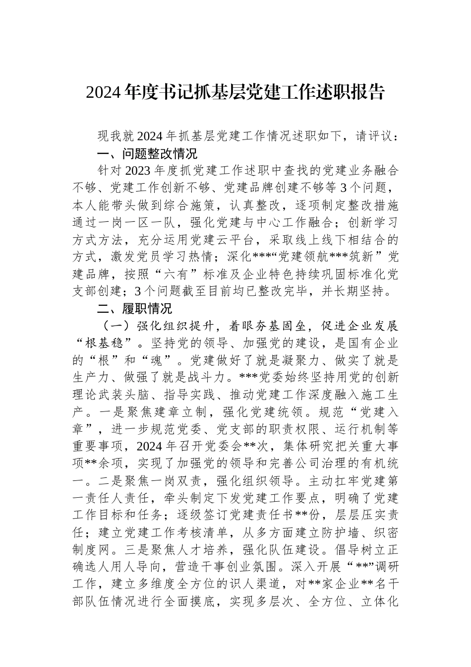 2024年度书记抓基层党建工作述职报告_第1页