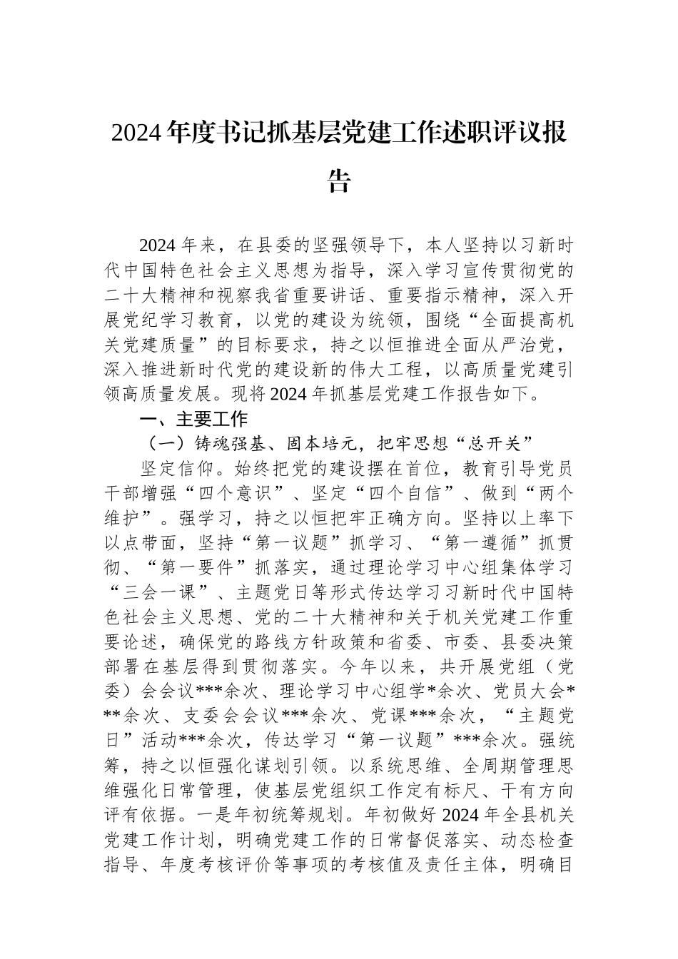 2024年度书记抓基层党建工作述职评议报告_第1页