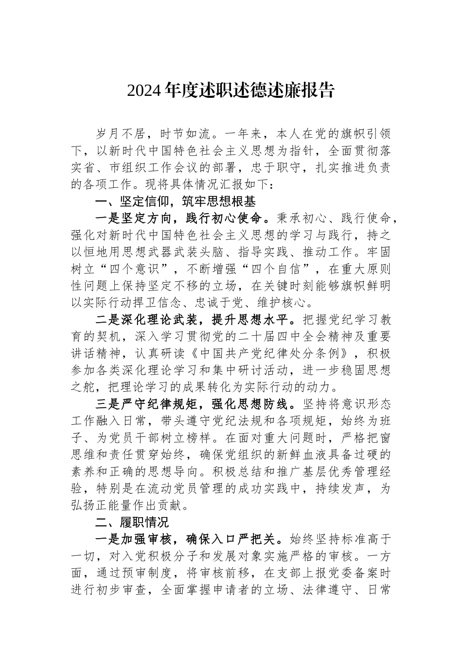 2024年度述职述德述廉报告_第1页