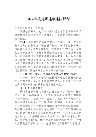 2024年度述职述廉述法报告