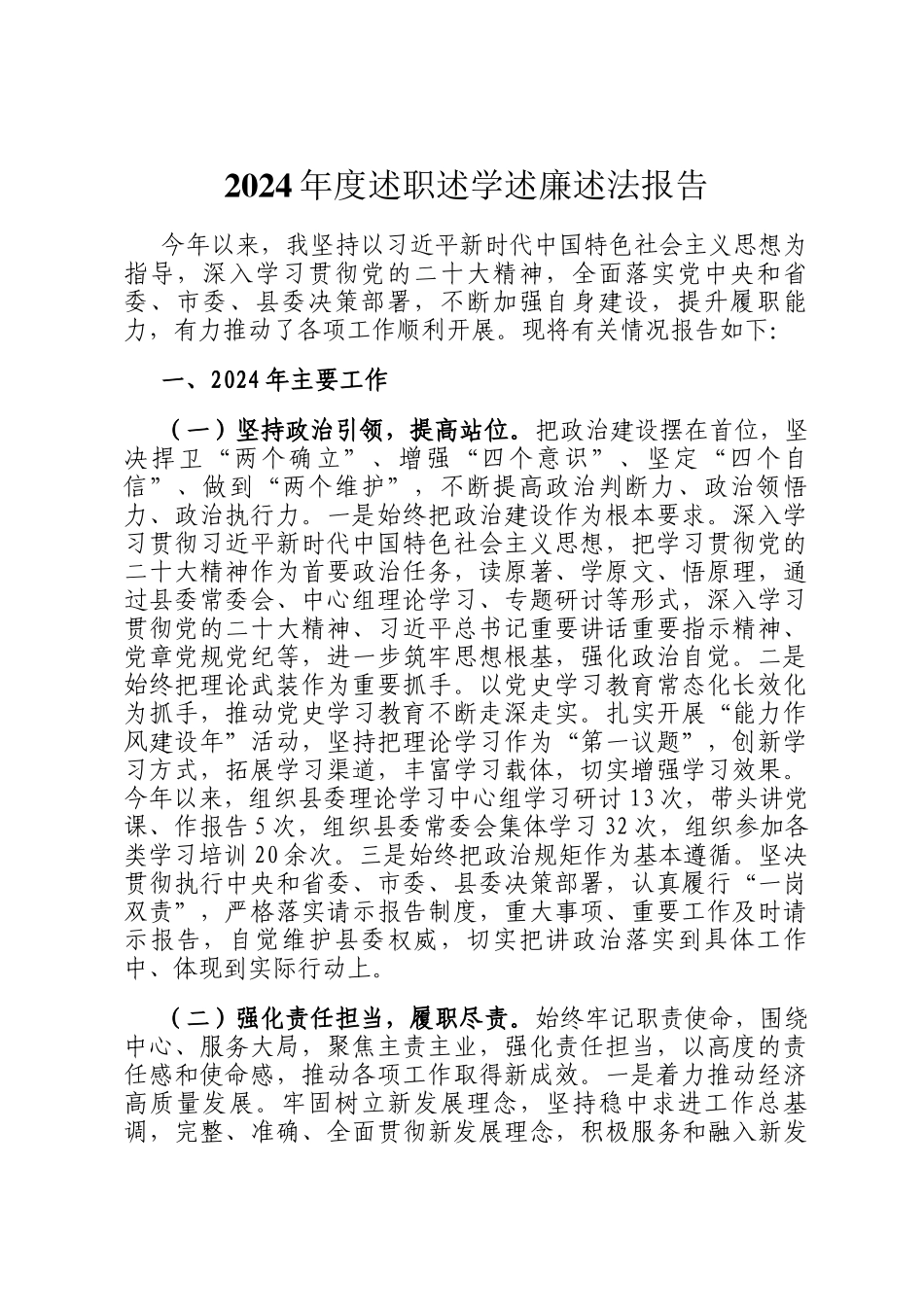 2024年度述职述学述廉述法报告‌_第1页
