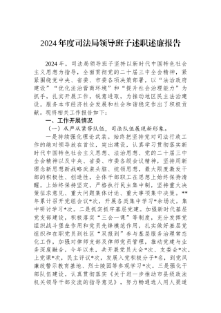 2024年度司法局领导班子述职述廉报告
