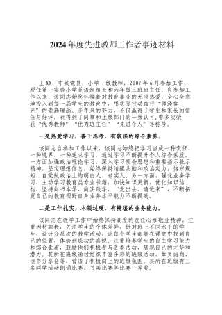 2024年度先进教师工作者事迹材料