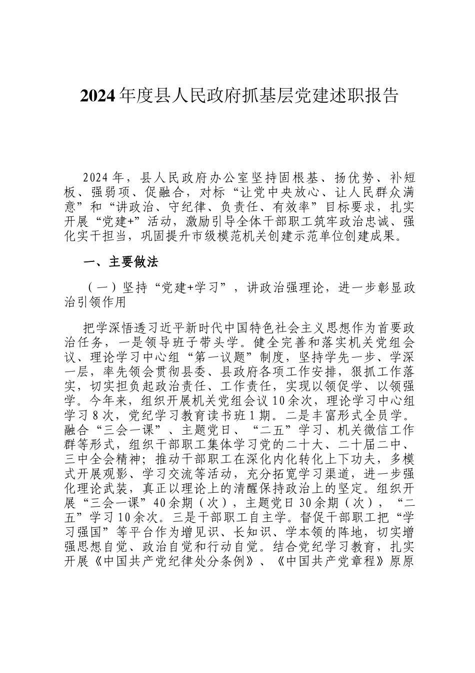 2024年度县人民政府抓基层党建述职报告_第1页