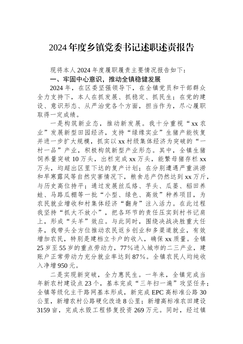 2024年度乡镇党委书记述职述责报告_第1页