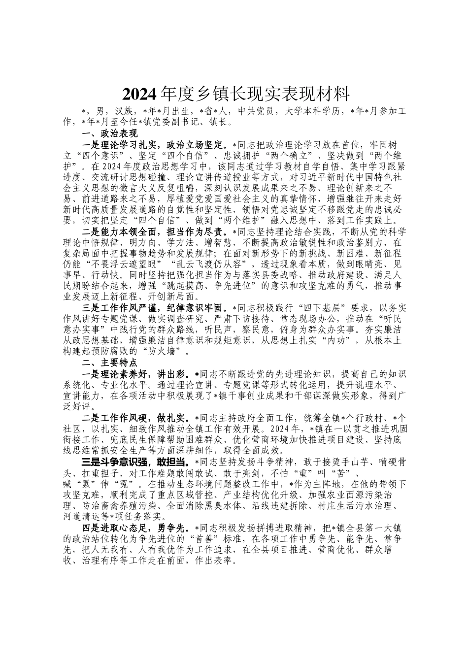 2024年度乡镇长现实表现材料_第1页