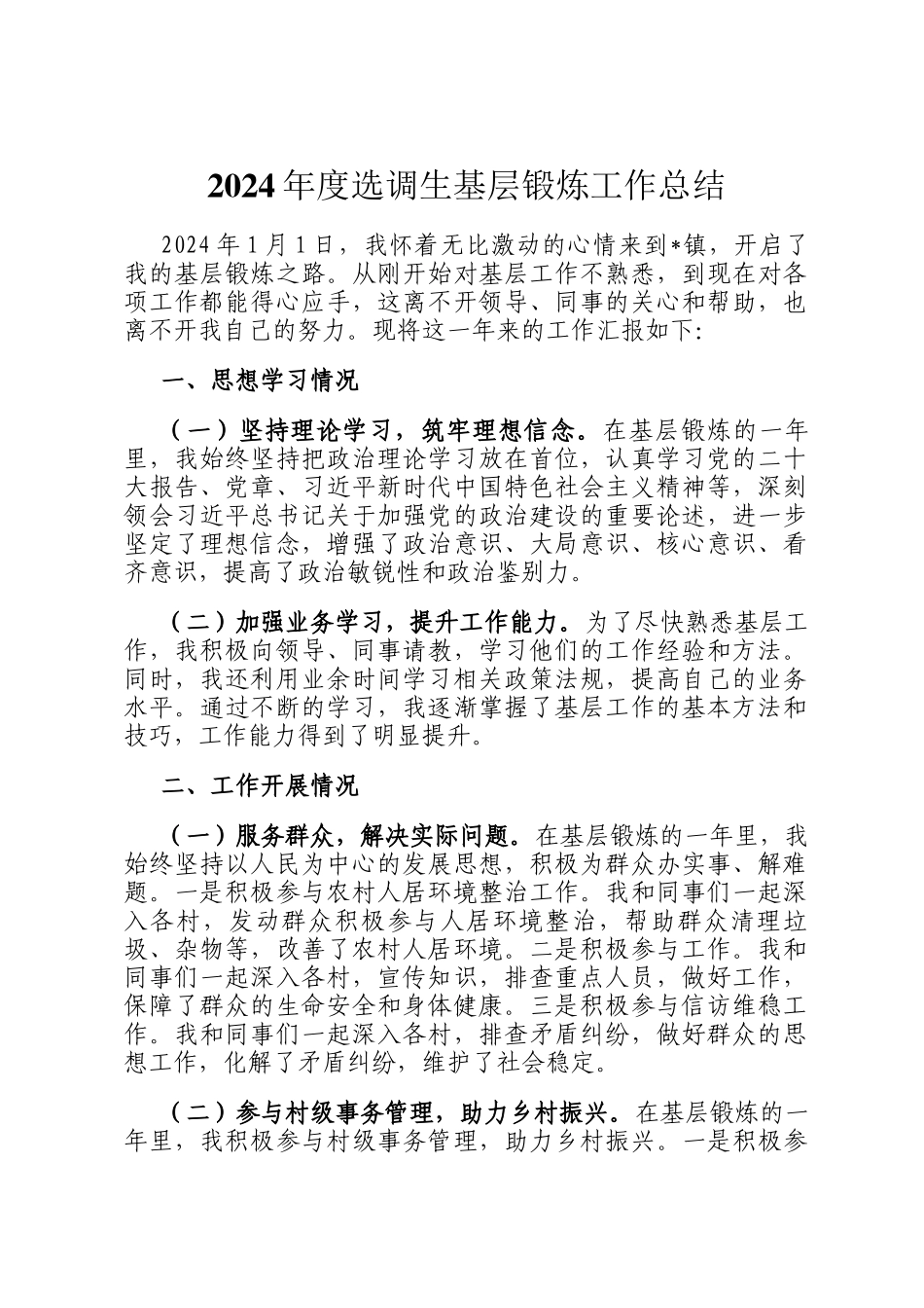 2024年度选调生基层锻炼工作总结_第1页