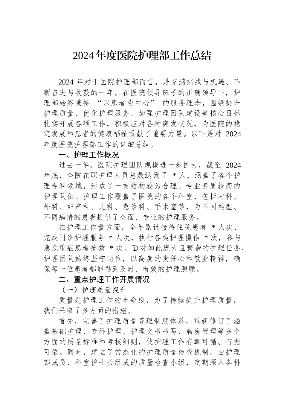 2024年度医院护理部工作总结_第1页