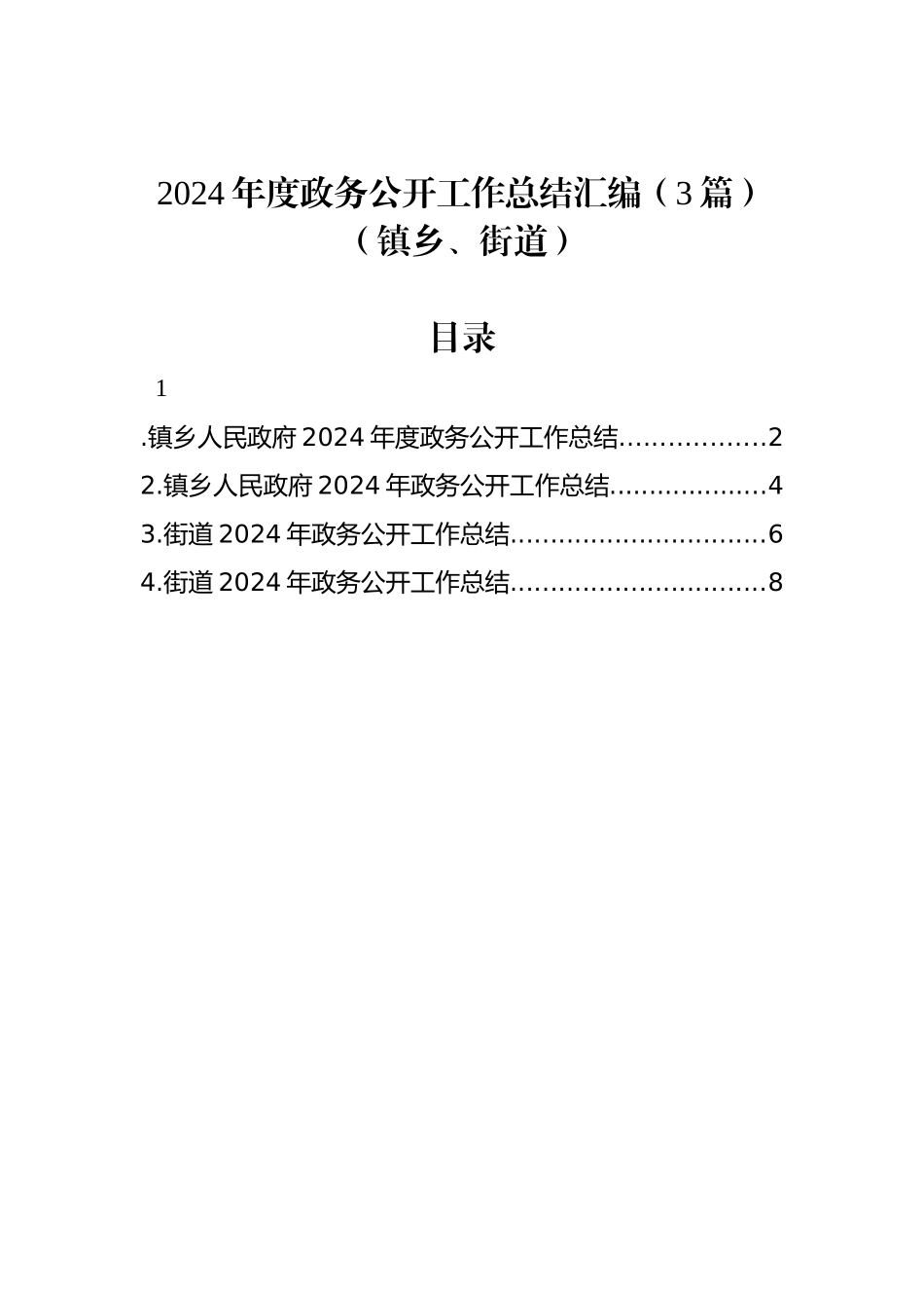2024年度政务公开工作总结汇编（3篇）（镇乡、街道）_第1页