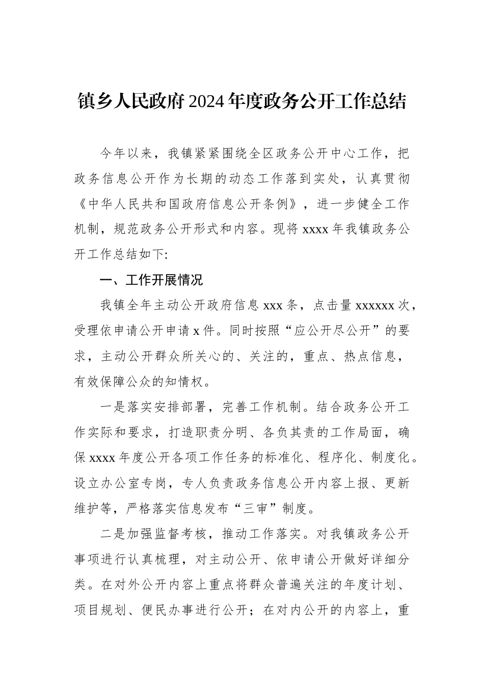 2024年度政务公开工作总结汇编（3篇）（镇乡、街道）_第2页