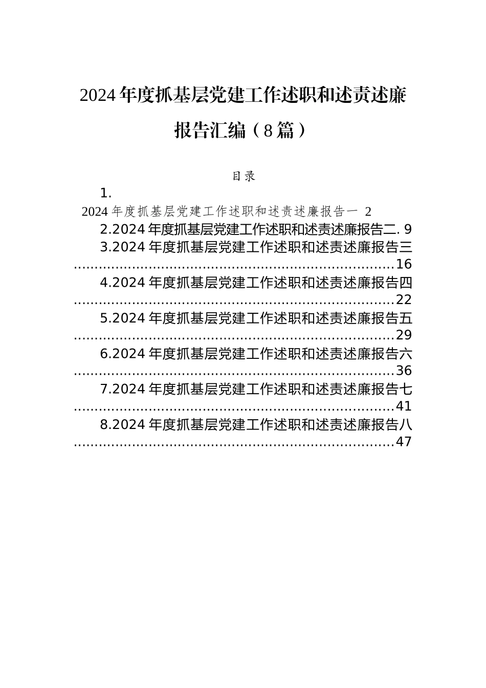 2024年度抓基层党建工作述职和述责述廉报告汇编（8篇）_第1页