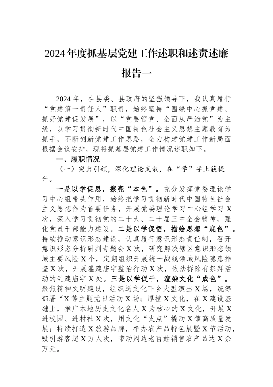 2024年度抓基层党建工作述职和述责述廉报告汇编（8篇）_第2页