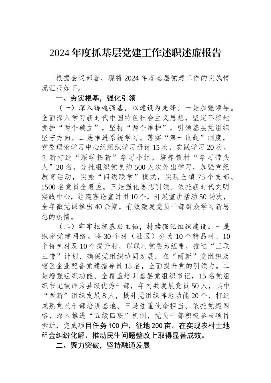 2024年度抓基层党建工作述职述廉报告_第1页