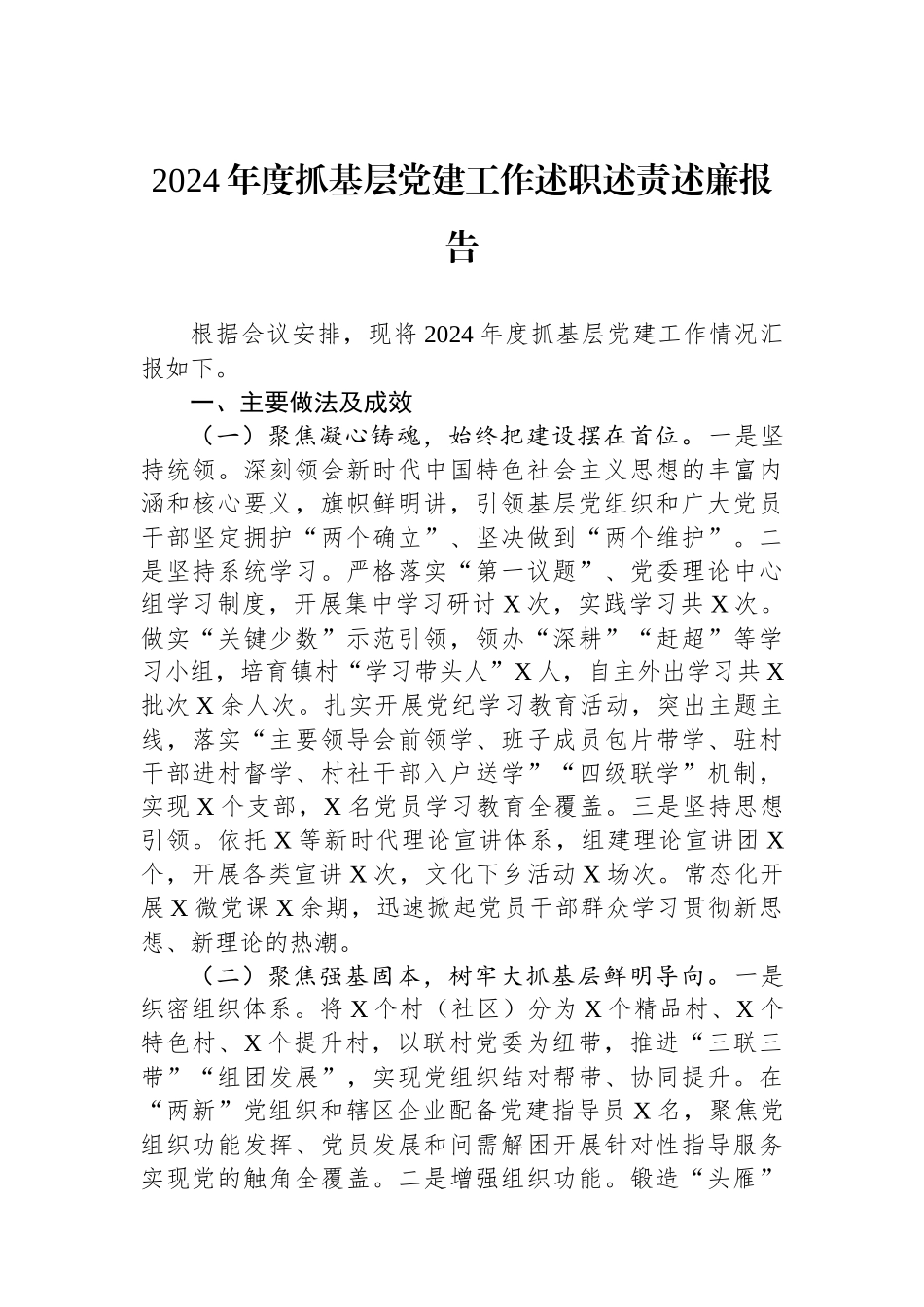 2024年度抓基层党建工作述职述责述廉报告_第1页