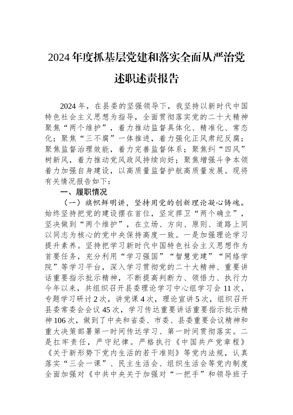 2024年度抓基层党建和落实全面从严治党述职述责报告_第1页