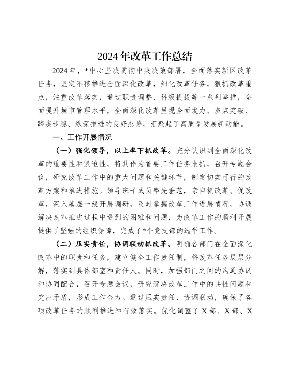 2024年改革工作总结_第1页