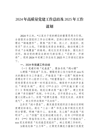 2024年高质量党建工作总结及2025年工作谋划