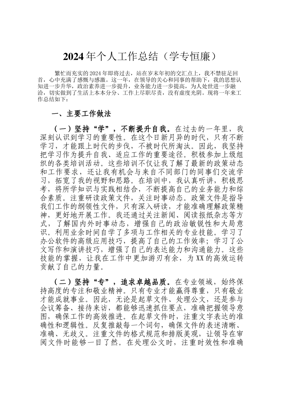 2024年个人工作总结（学专恒廉）_第1页