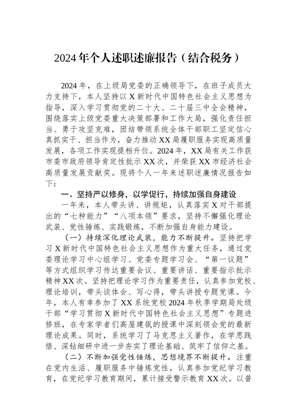 2024年个人述职述廉报告（结合税务）_第1页