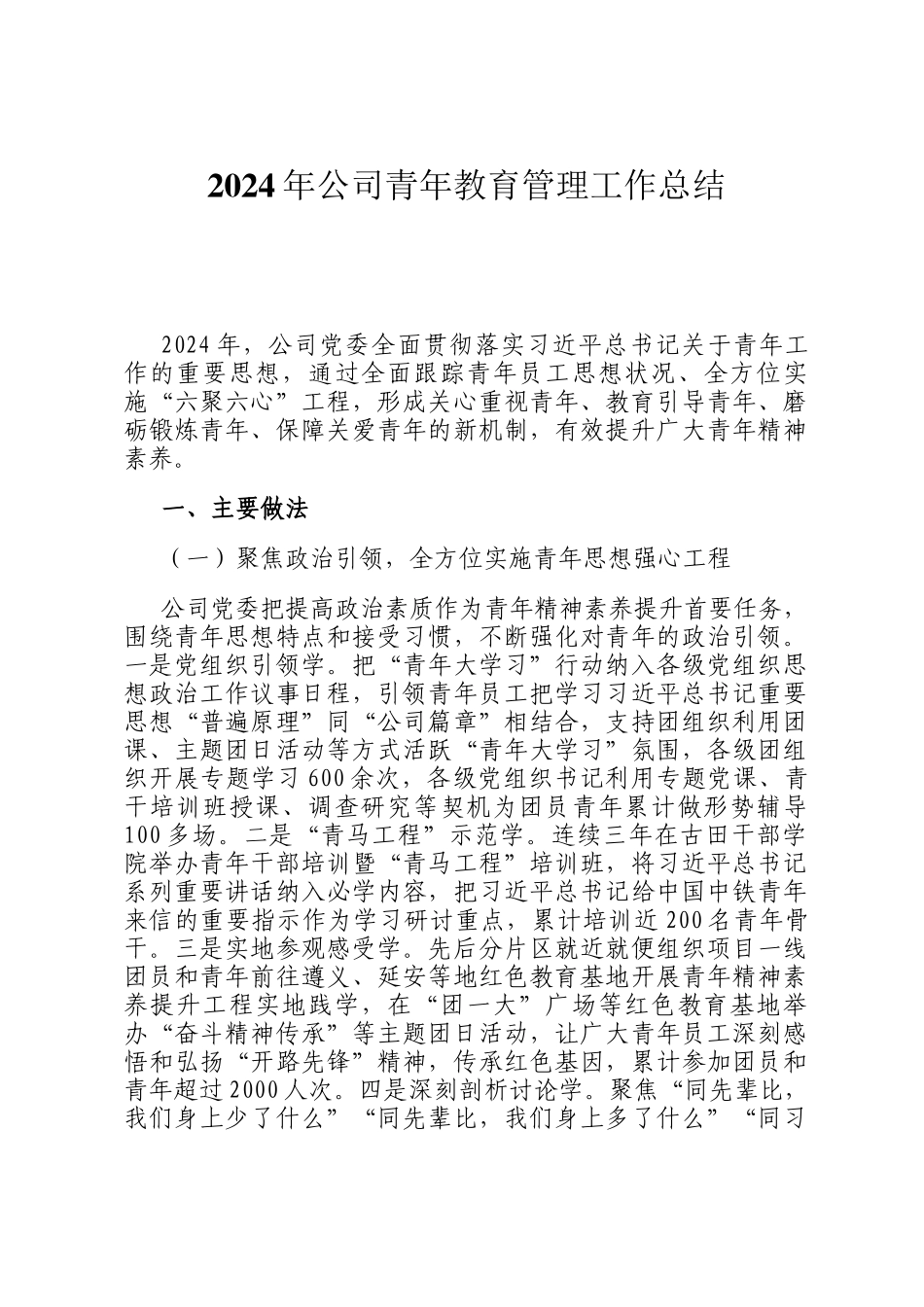 2024年公司青年教育管理工作总结_第1页