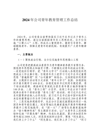 2024年公司青年教育管理工作总结