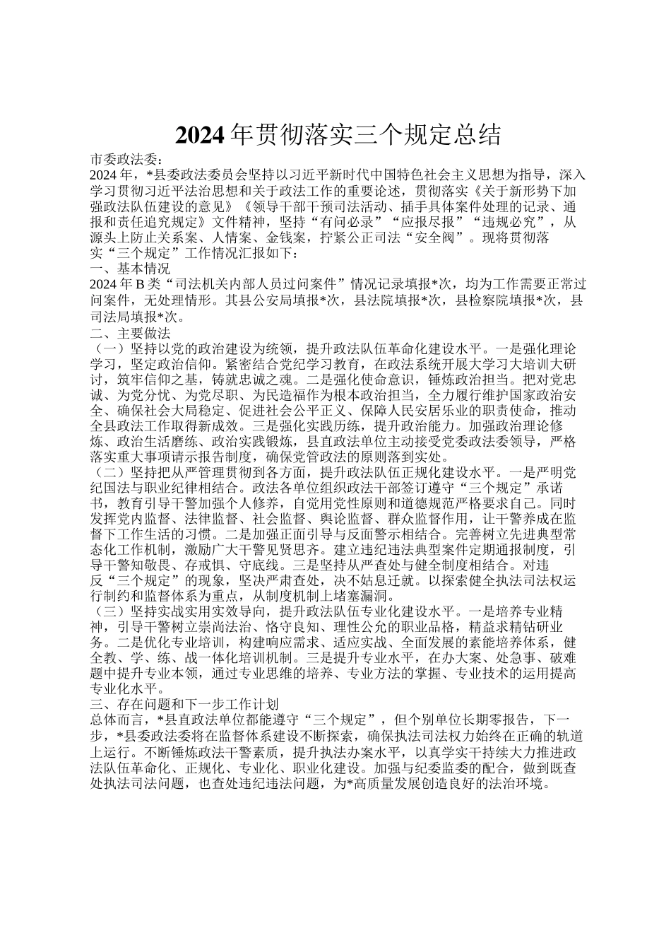 2024年贯彻落实三个规定总结_第1页