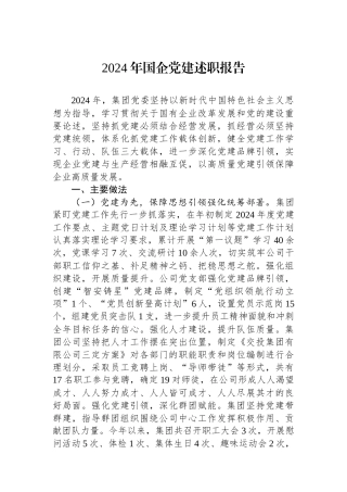 2024年国企党建述职报告