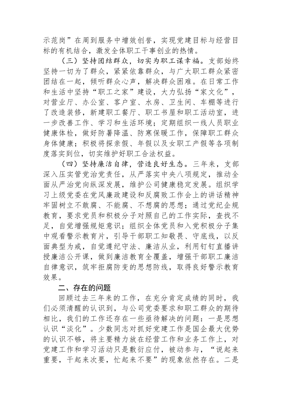 2024年国企党支部委员会换届工作报告_第3页