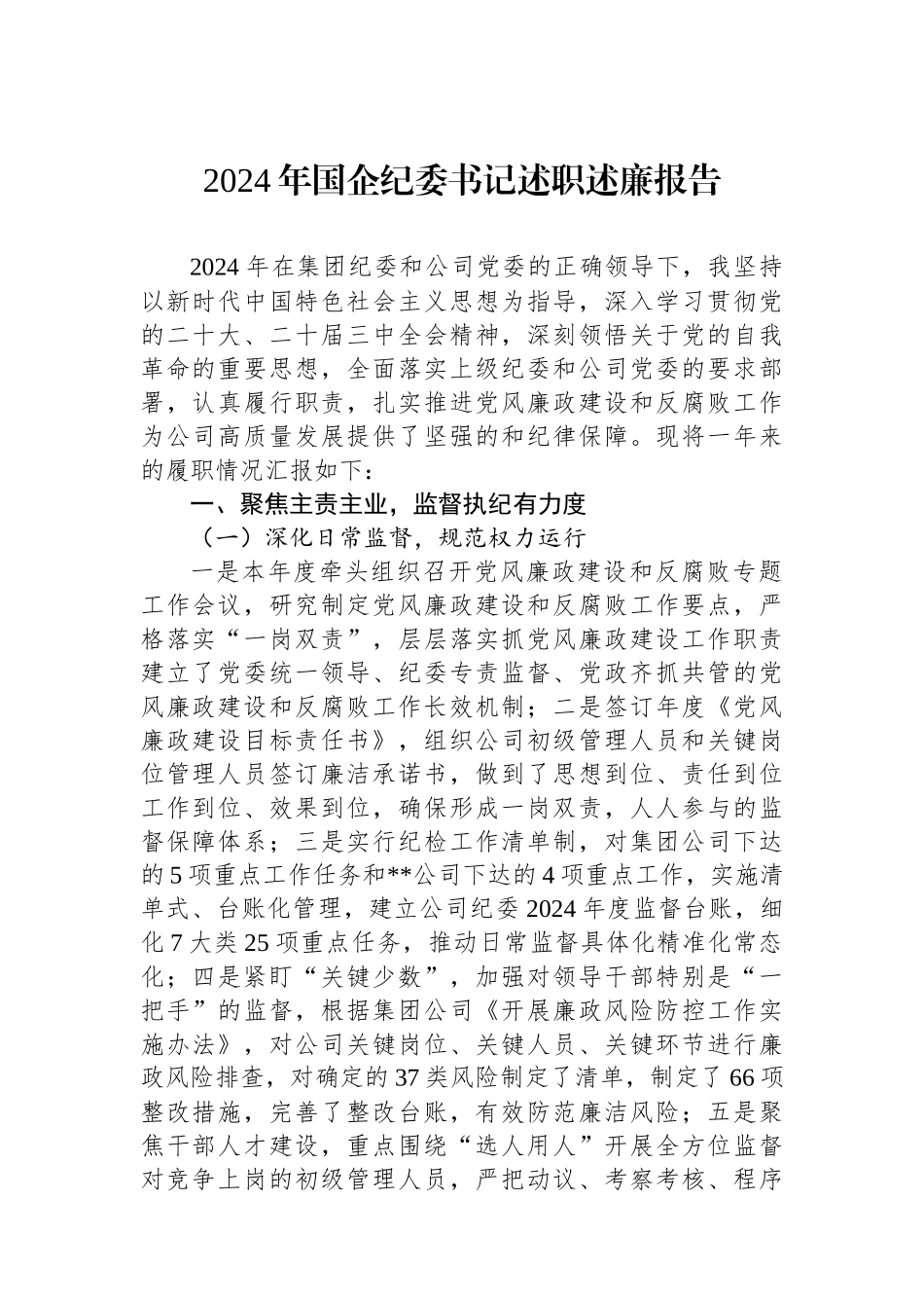 2024年国企纪委书记述职述廉报告_第1页