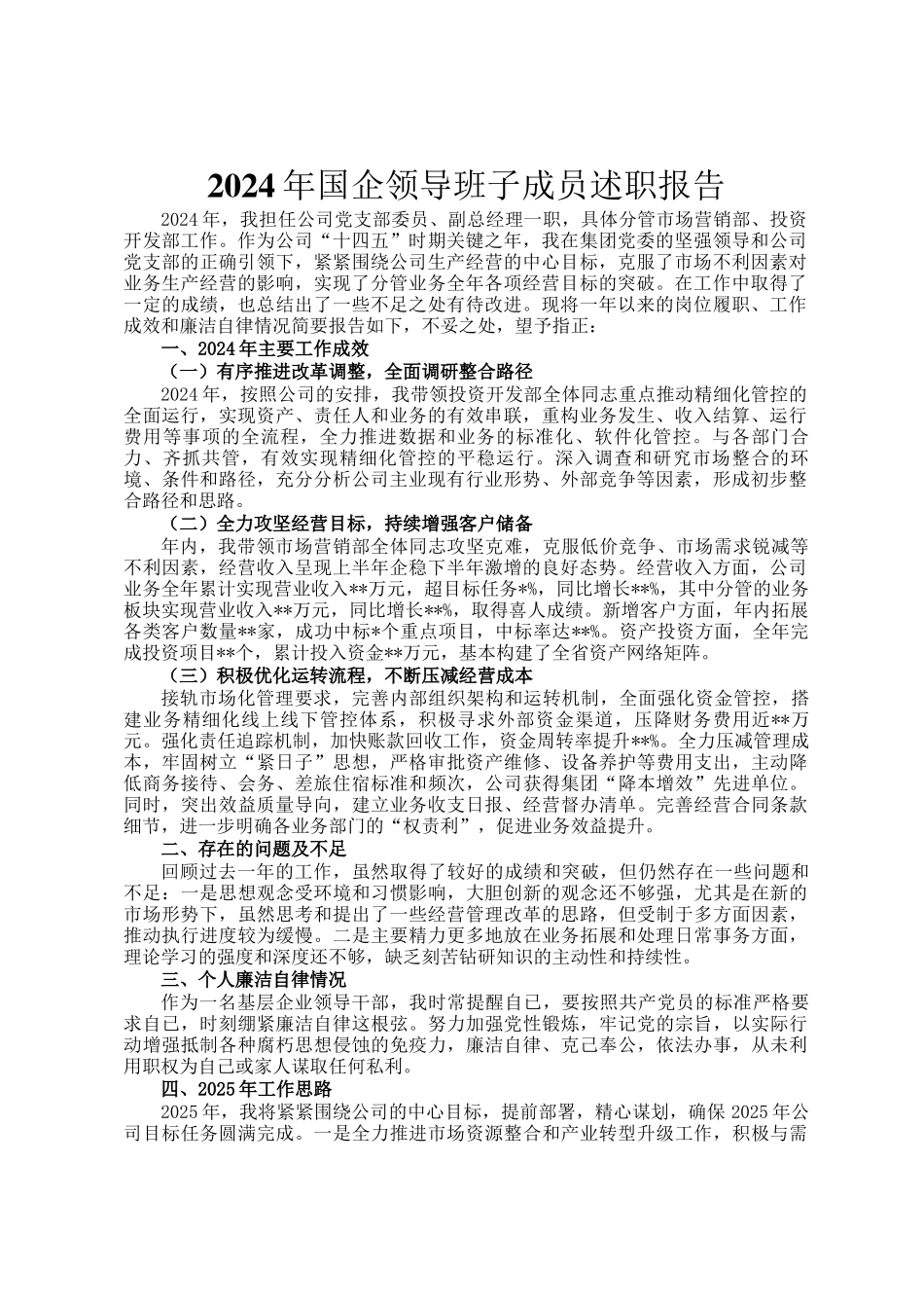 2024年国企领导班子成员述职报告_第1页