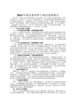 2024年国企领导班子成员述职报告