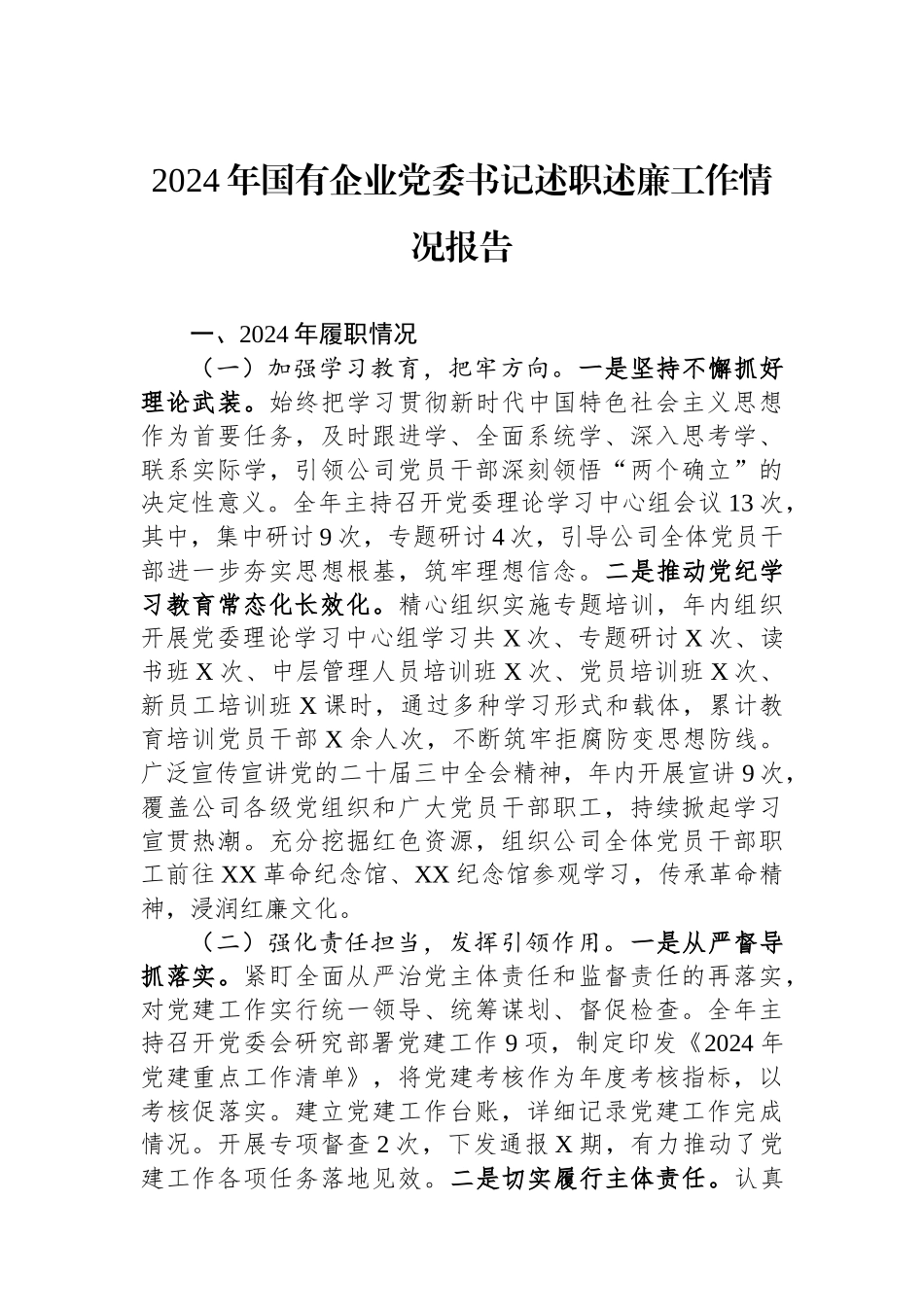 2024年国有企业党委书记述职述廉工作情况报告_第1页