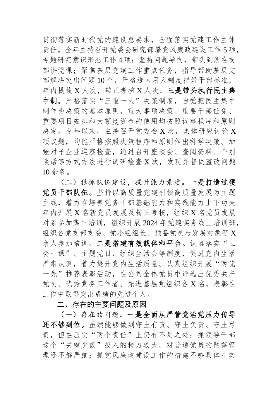 2024年国有企业党委书记述职述廉工作情况报告_第2页