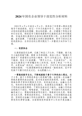 2024年国有企业领导干部党性分析材料