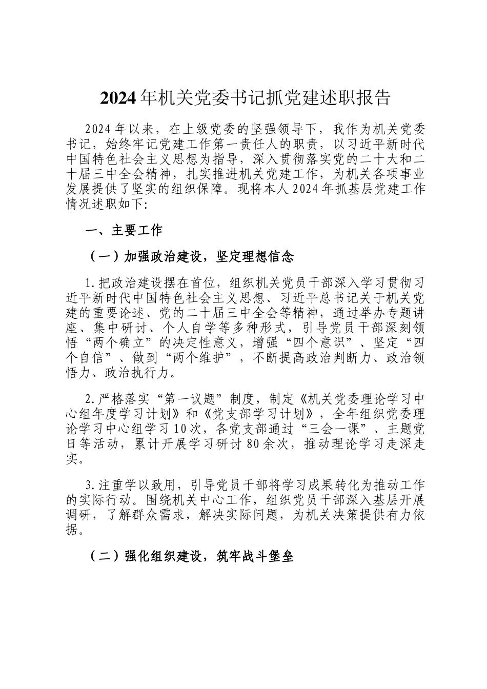 2024年机关党委书记抓党建述职报告_第1页