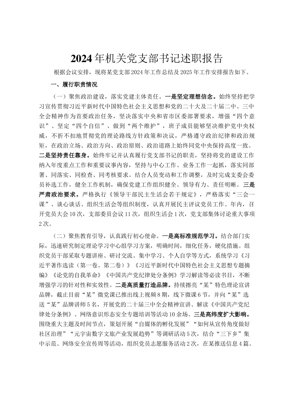 2024年机关党支部书记述职报告_第1页