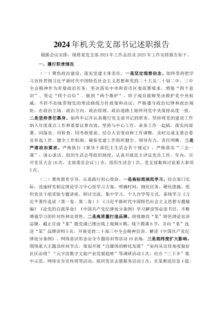 2024年机关党支部书记述职报告