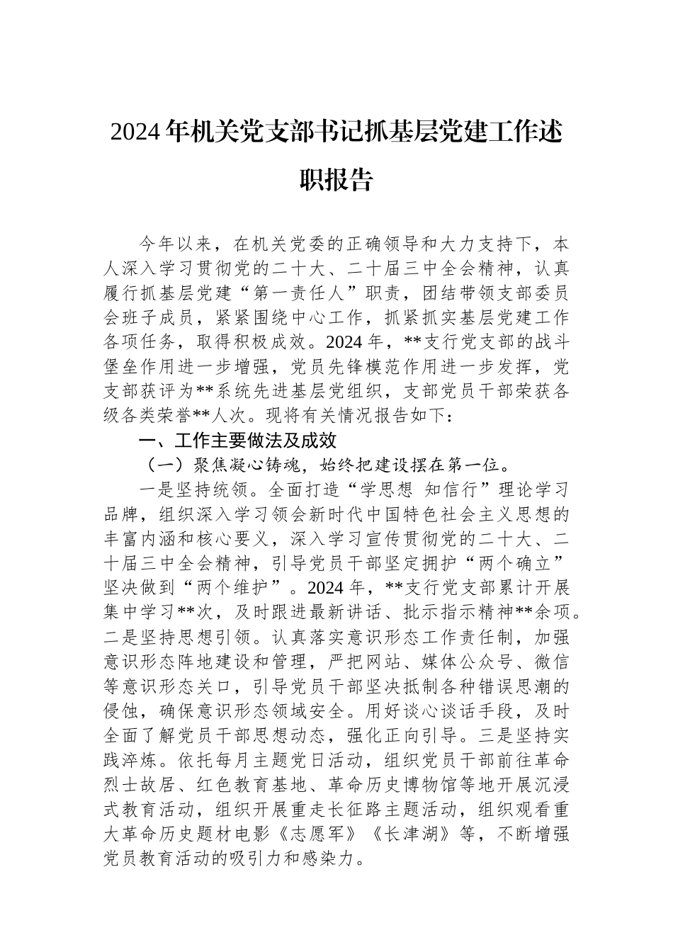 2024年机关党支部书记抓基层党建工作述职报告_第1页