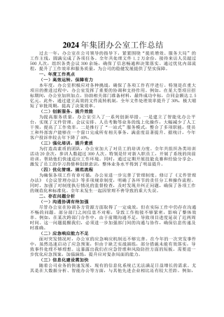 2024年集团办公室工作总结