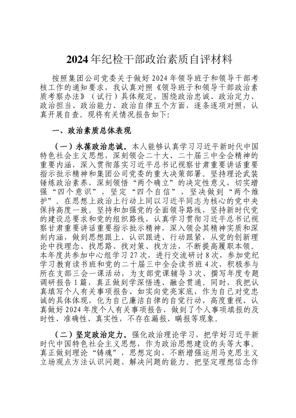 2024年纪检干部政治素质自评材料_第1页