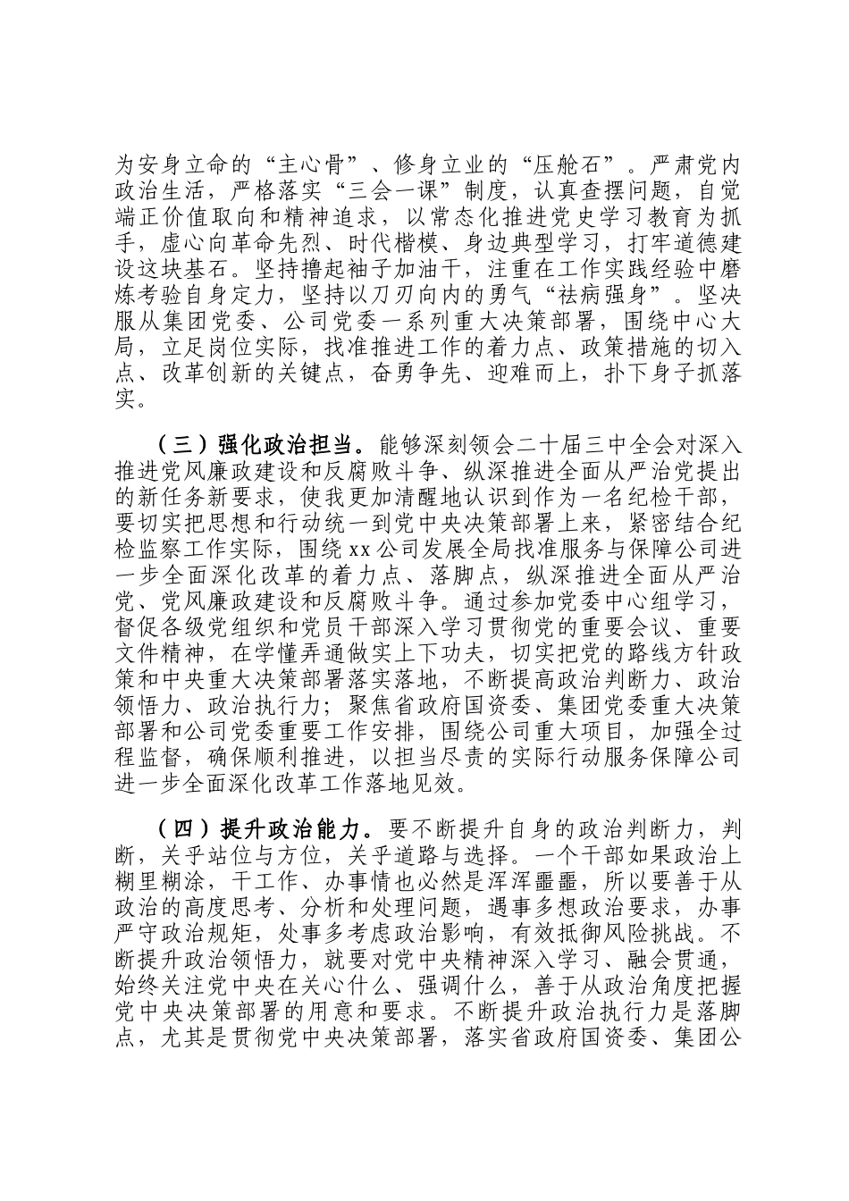 2024年纪检干部政治素质自评材料_第2页