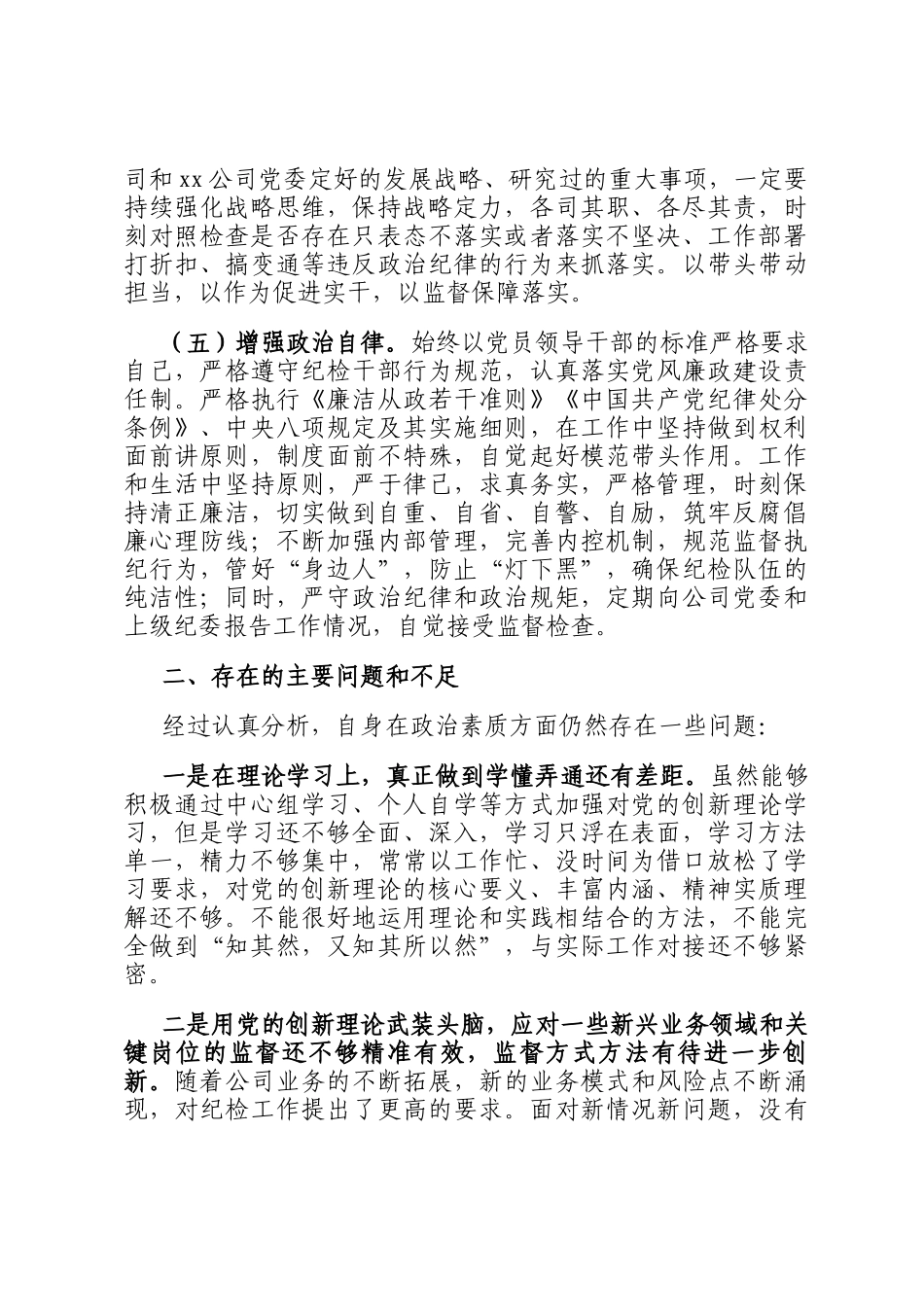 2024年纪检干部政治素质自评材料_第3页