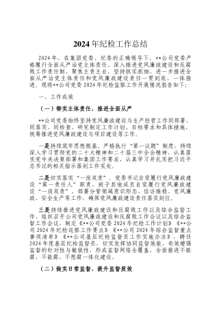2024年纪检工作总结
