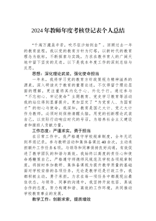 2024年教师年度考核登记表个人总结
