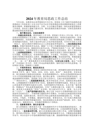2024年教育局思政工作总结