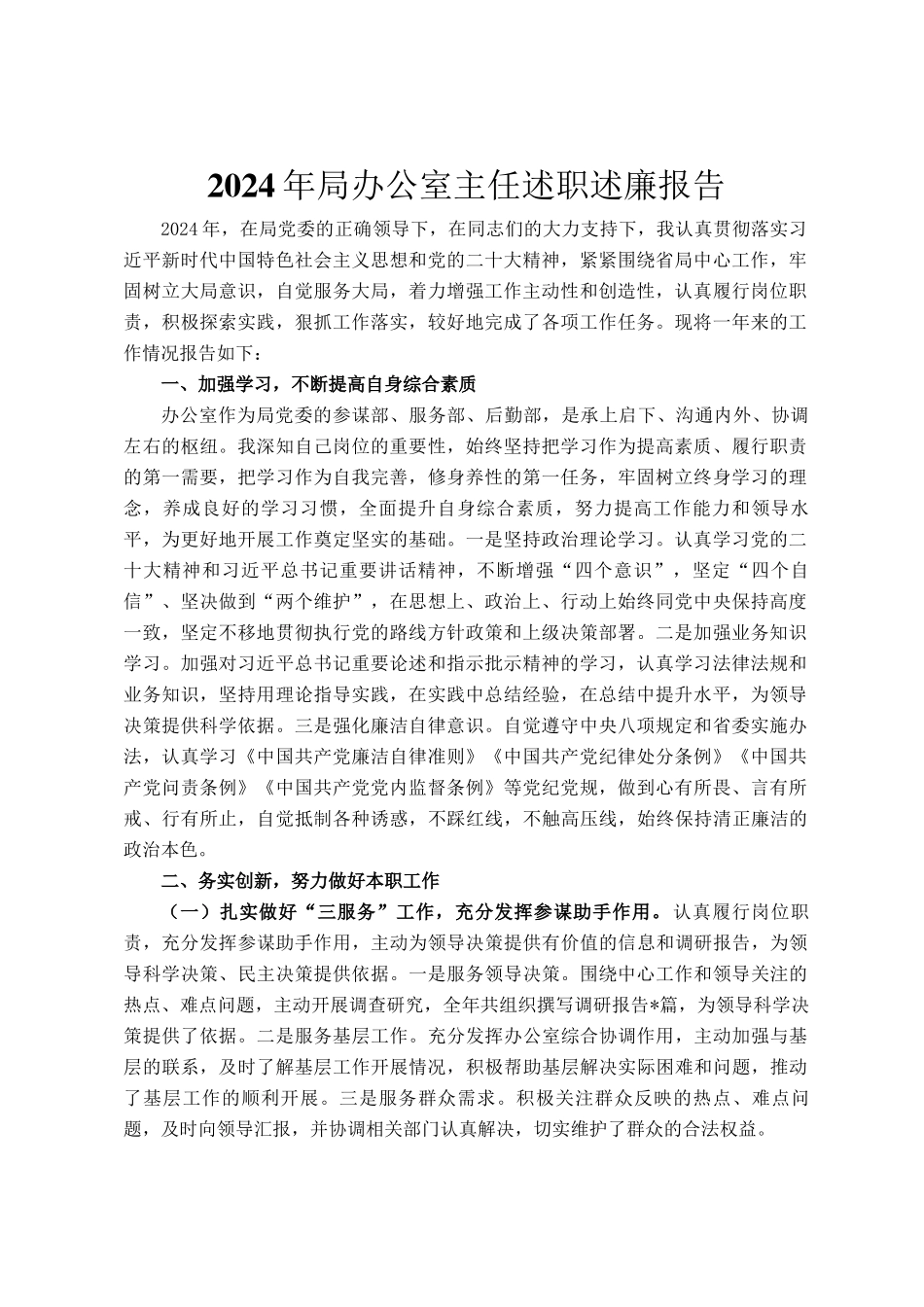 2024年局办公室主任述职述廉报告_第1页