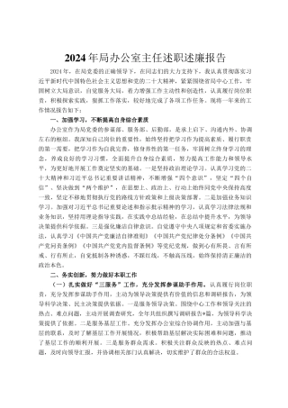 2024年局办公室主任述职述廉报告