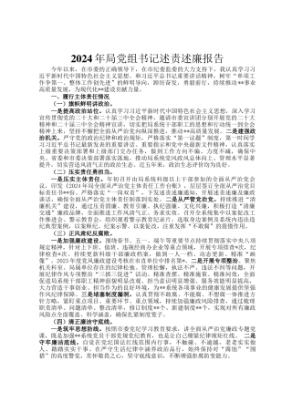 2024年局党组书记述责述廉报告