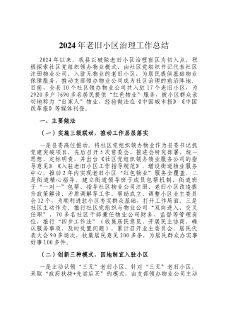 2024年老旧小区治理工作总结